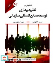 کتاب گفتارهایی در نظریه پردازی توسعه منابع انسانی سازمانی | ایده بوک