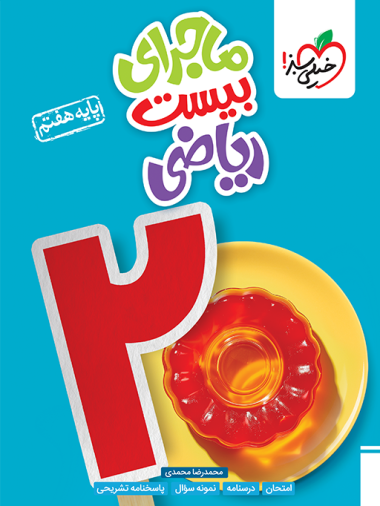 ماجرای بیست ریاضی هفتم خیلی سبز