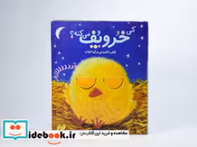 قیمت و خرید کتاب کی خروپف می کنه اثر جیسن چپمن | ایده بوک