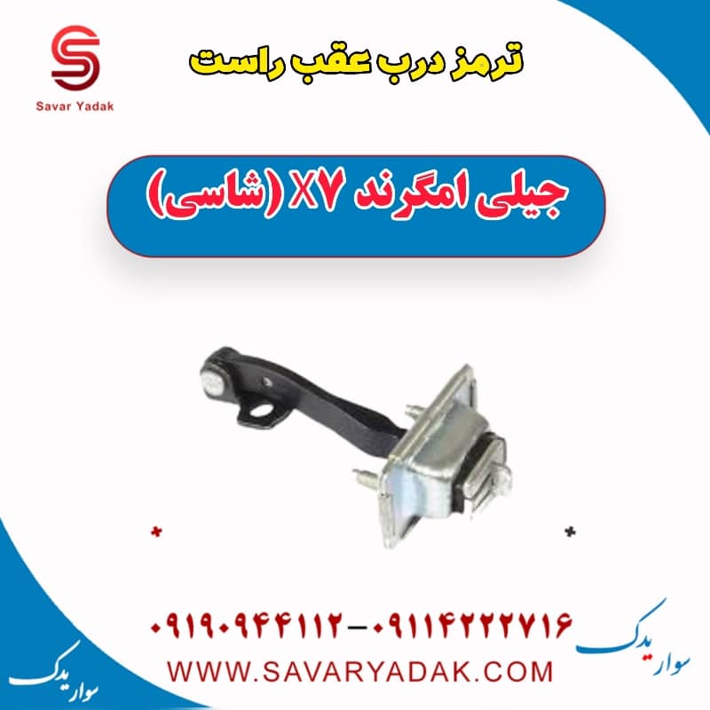 ترمز درب عقب راست جیلی امگرند X7 (شاسی)