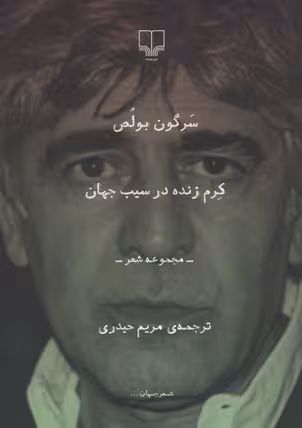 کرم زنده در سیب جهان