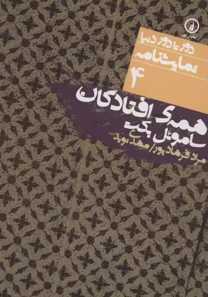 همه ی افتادگان (دور تا دور دنیا،نمایشنامه 4) - ناشربوک | خرید آنلاین کتاب