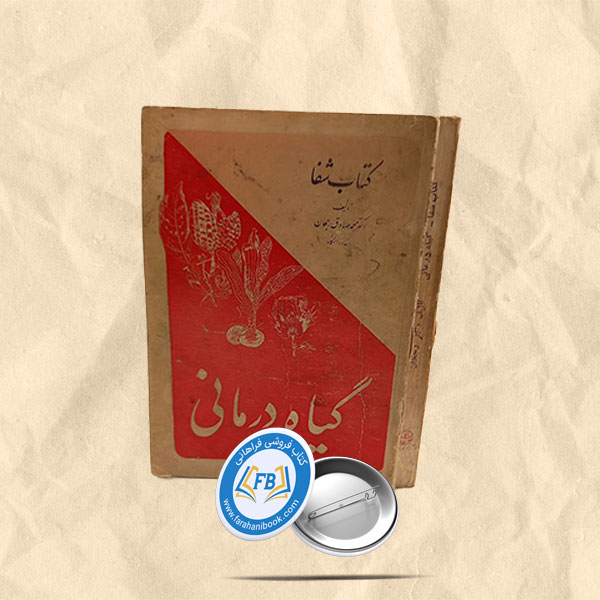 شفا با داروهای گیاهی