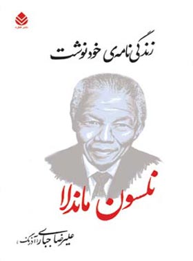 زندگی نامه ی خودنوشت نلسون ماندلا - اثر نلسون ماندلا - انتشارات قطره - چی بخونم