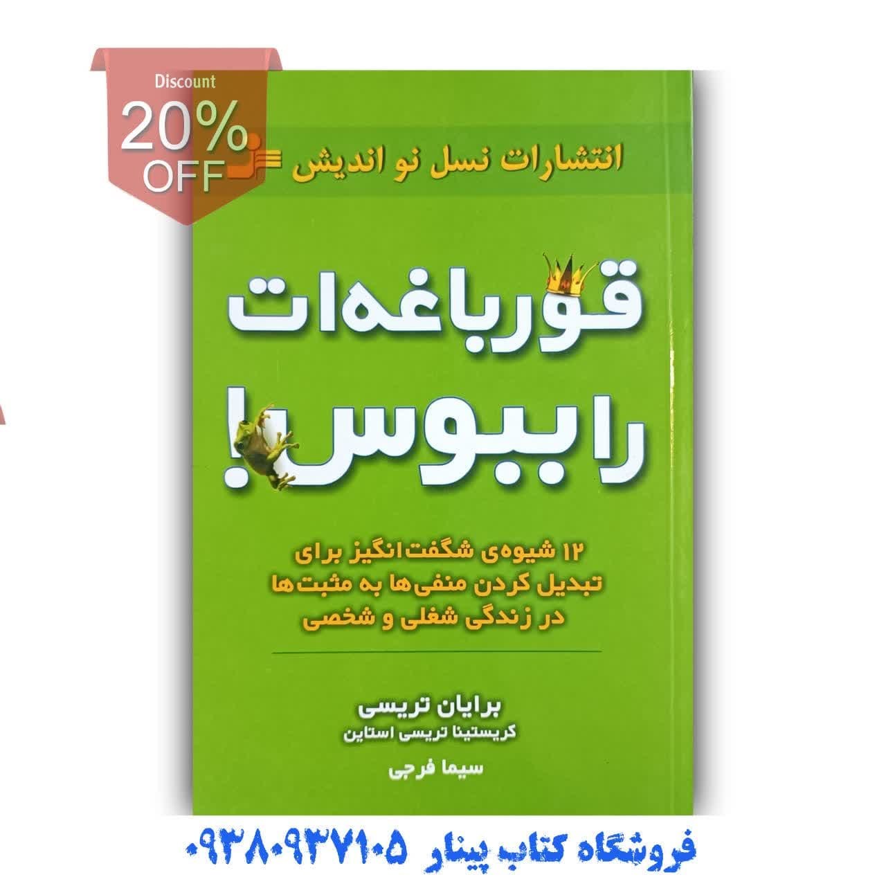 کتاب قورباغه را ببوس اثر برایان تریسی
