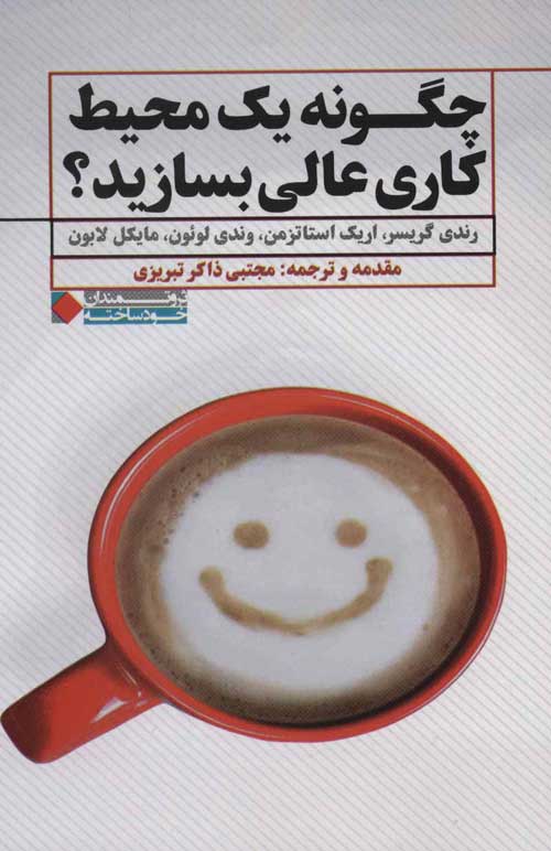 چگونه یک محیط کاری عالی بسازید؟ نشر نگاه نوین