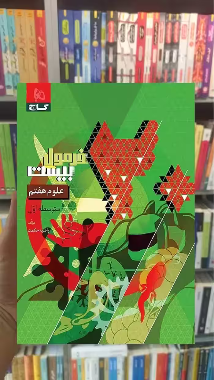 علوم هفتم فرمول بیست گاج - بانک کتاب ماندگار-قیمت-خرید-کتاب-کمک-درسی-کنکور-دانشگاهی