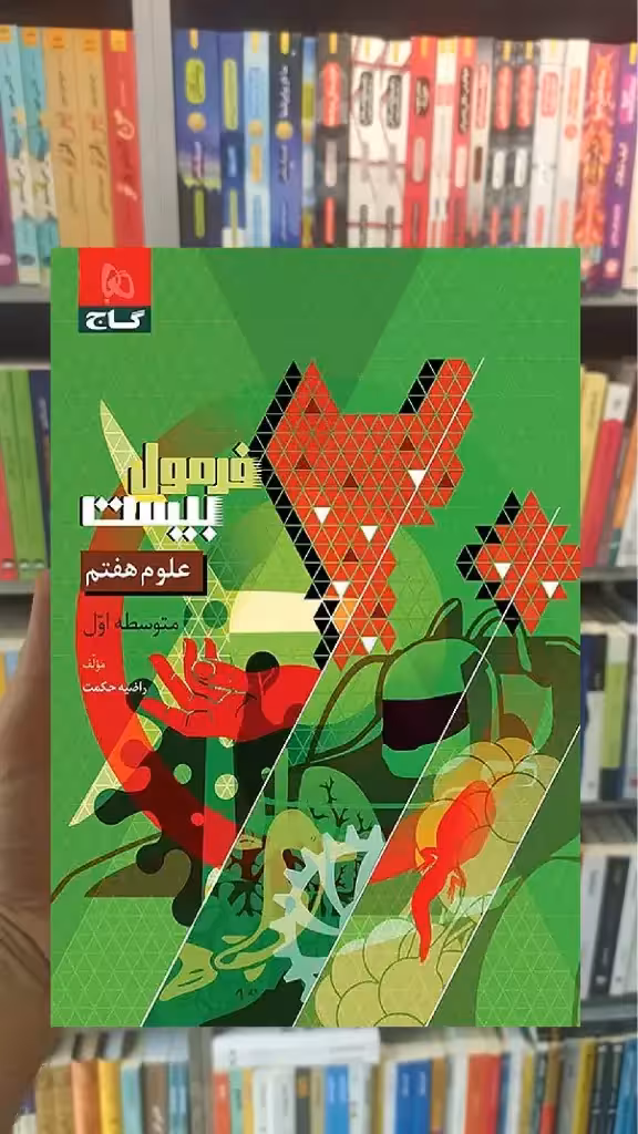 علوم هفتم فرمول بیست گاج - بانک کتاب ماندگار-قیمت-خرید-کتاب-کمک-درسی-کنکور-دانشگاهی