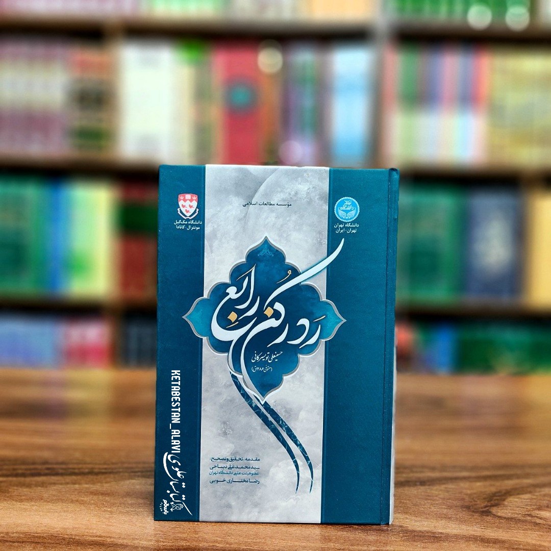 رد رُکن رابع