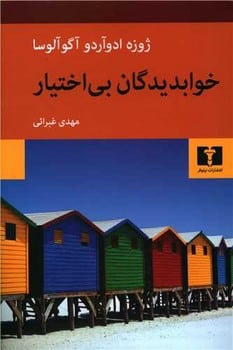 خوابدیدگان بی اختیار - کتابفروشی کوچه کتاب