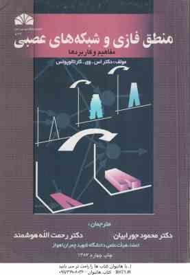 منطق فازی و شبکه های عصبی ( کاراتالوپوس – جورابیان – هوشمند ) مفاهیم و کاربردها