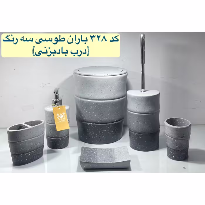 ست سرویس بهداشتی مدل باران طوسی سه رنگ