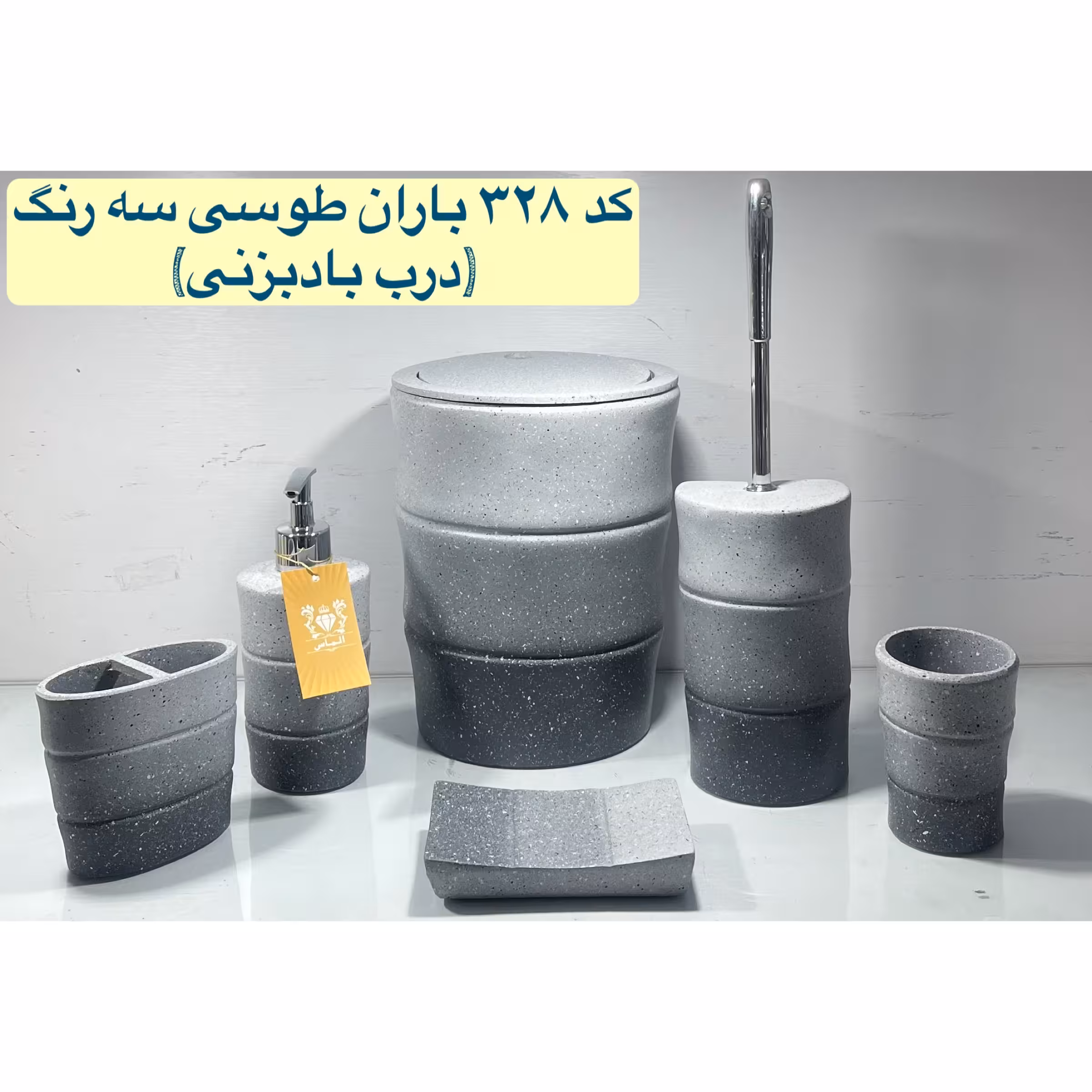 ست سرویس بهداشتی مدل باران طوسی سه رنگ