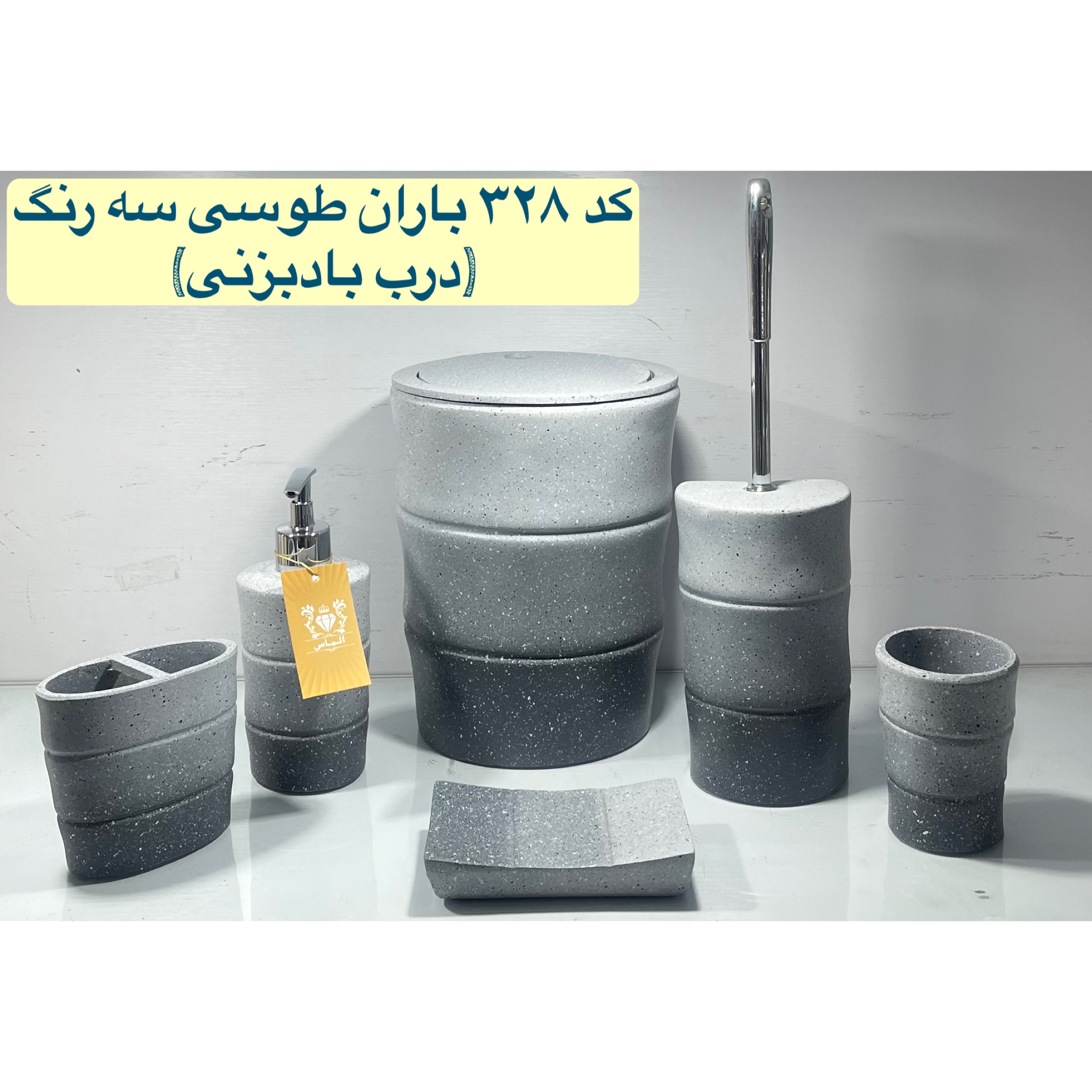 ست سرویس بهداشتی مدل باران طوسی سه رنگ