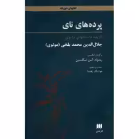 کتاب پرده های نای اثر مولانا جلال الدین محمد بلخی