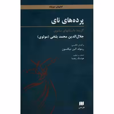 کتاب پرده های نای اثر مولانا جلال الدین محمد بلخی