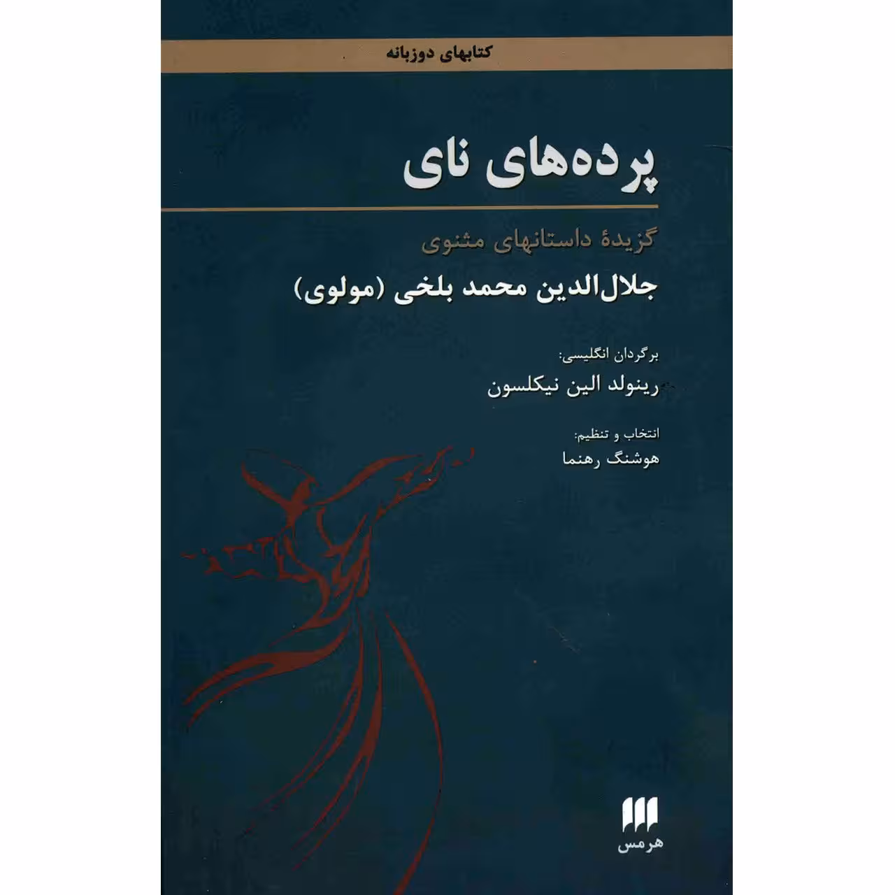 کتاب پرده های نای اثر مولانا جلال الدین محمد بلخی