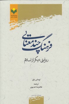 خرید کتاب فرهنگ چندمعنایی؛ روایتی دیگر از اسلام — کتابسرای طه
