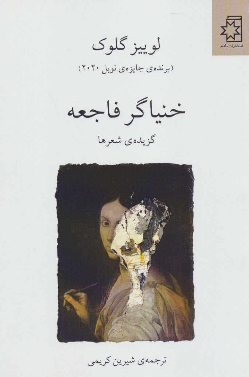 خنیاگر فاجعه (گزیده ی شعرها) - کتابفروشی کوچه کتاب