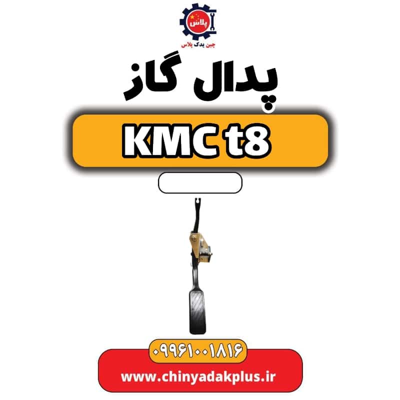 پدال گاز KMC t8