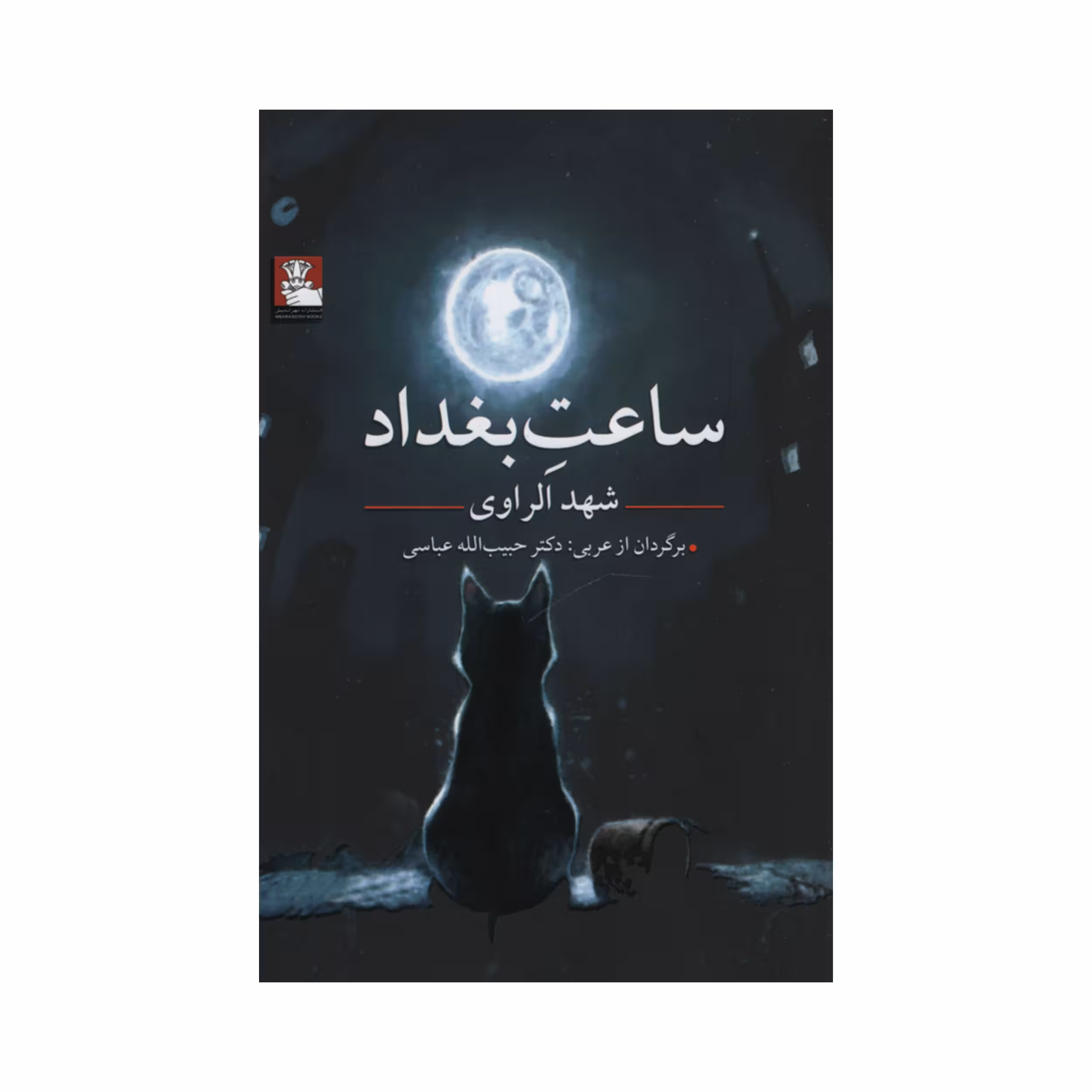 کتاب ساعت بغداد اثر شهد الراوی انتشارات مهراندیش