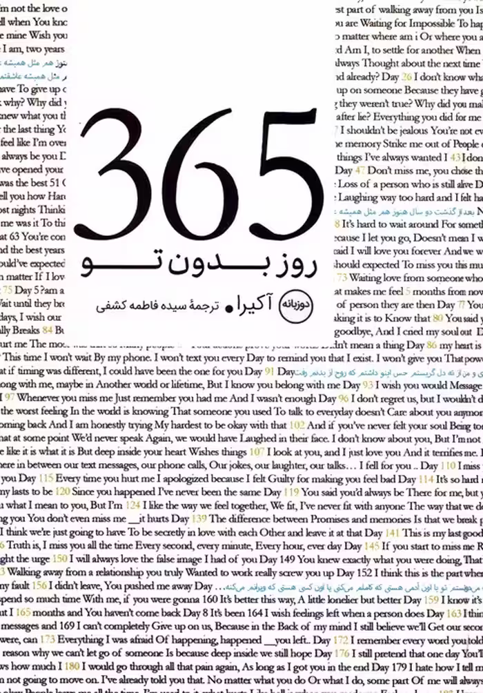 365 روز بدون تو (2زبانه) - ناشربوک | خرید آنلاین کتاب