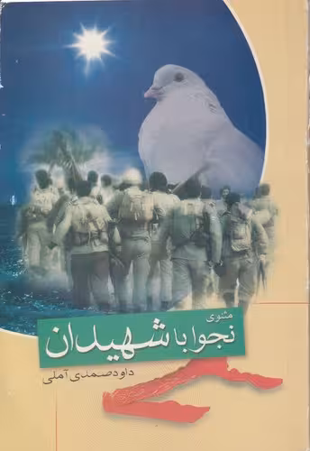 خرید کتاب مثنوی نجوا با شهیدان — کتابسرای طه
