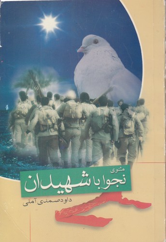 خرید کتاب مثنوی نجوا با شهیدان &#8212; کتابسرای طه