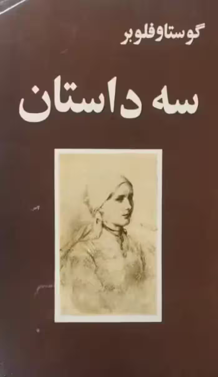 سه داستان | گوستاو فلوبر