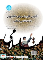 خرید کتاب انگلیسی کاربردی برای دانشجویان جامعه شناسی اسلامی | ایده بوک