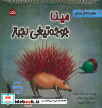 قیمت و خرید کتاب مینا جوجه تیغی لجباز اثر تولین کزیک اوغلو | ایده بوک