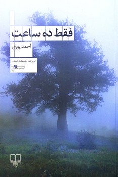 فقط ده ساعت | مرکز فرهنگی آبی