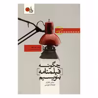 کتاب چگونه فیلمنامه بنویسیم اثر سید فیلد انتشارات تابان خرد جلد 3
