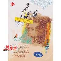 فارسی 9 نهم استعداد درخشان - فروشگاه کتاب اشراق