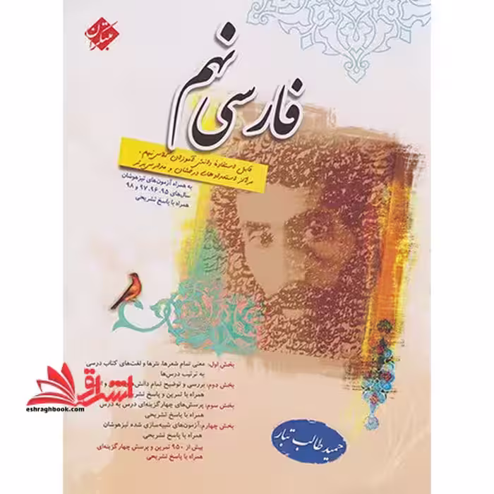 فارسی 9 نهم استعداد درخشان - فروشگاه کتاب اشراق