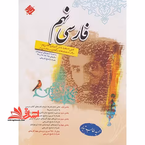 فارسی 9 نهم استعداد درخشان - فروشگاه کتاب اشراق