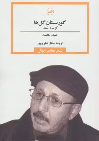 گورستان گل ها (شعر معاصر جهان)