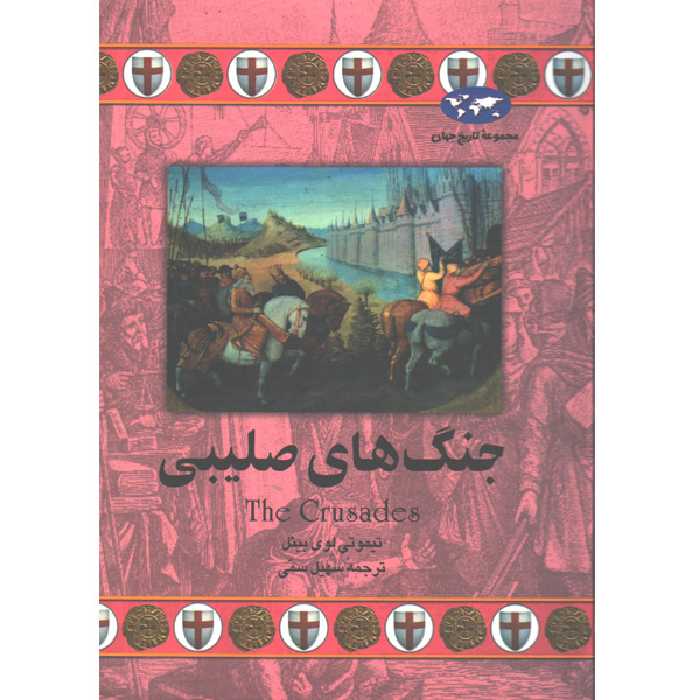 کتاب جنگ های صلیبی اثر تیموتی لوی بیئل