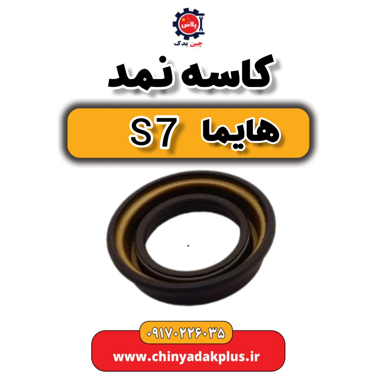 کاسه نمد هایما s7