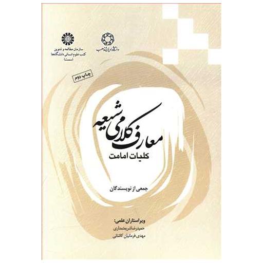 کتاب معارف کلامی شیعه (کلیات امامت) اثر جمعی از نویسندگان