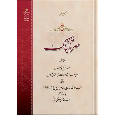کتاب مهرتابناک جلد اول اثر حضرت علامه آیت الله حاج سید محمد حسین حسینی طهرانی انتشارات مکتب وحی