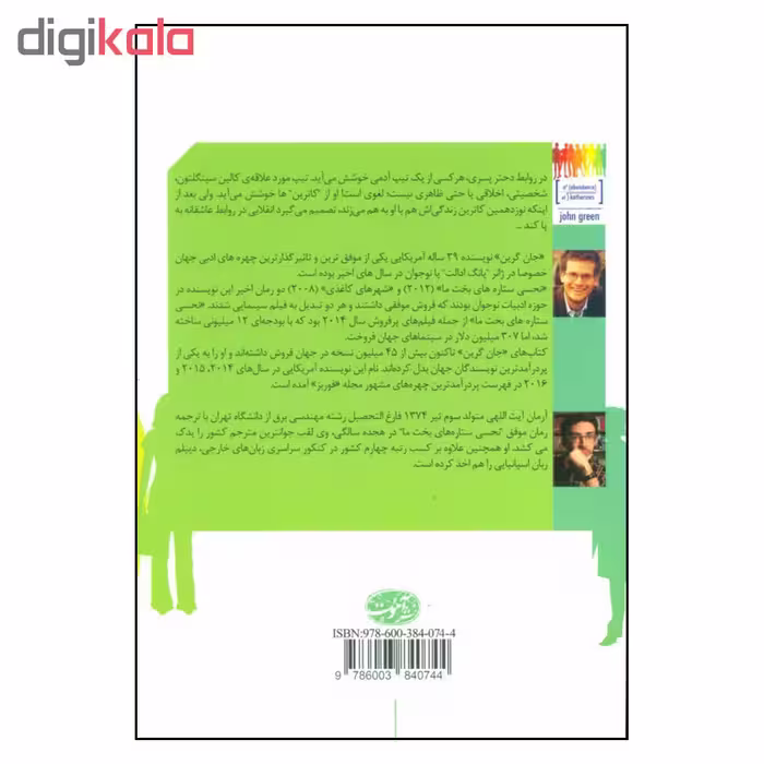 کتاب وفور کاترین ها اثر جان گرین نشر آموت 