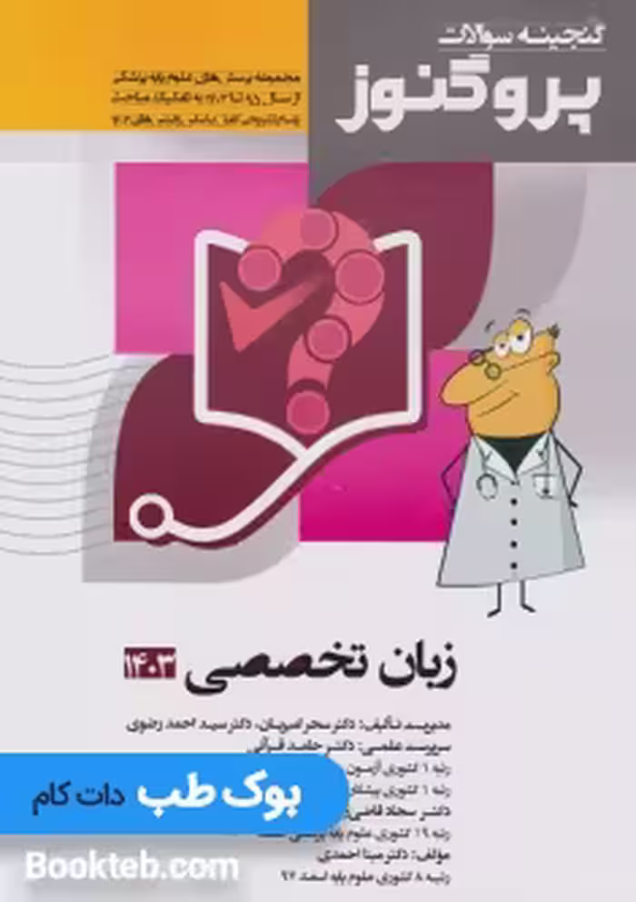 گنجینه سوالات علوم پایه پزشکی پروگنوز زبان تخصصی 1404
