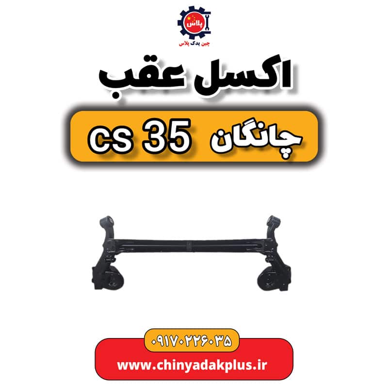 اکسل عقب چانگان Cs35