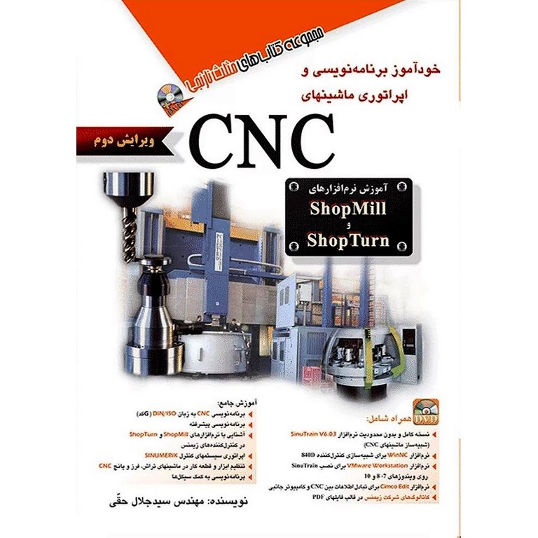 خودآموز برنامه نویسی و اپراتوری ماشینهای CNC (ویرایش دوم) همراه با DVD