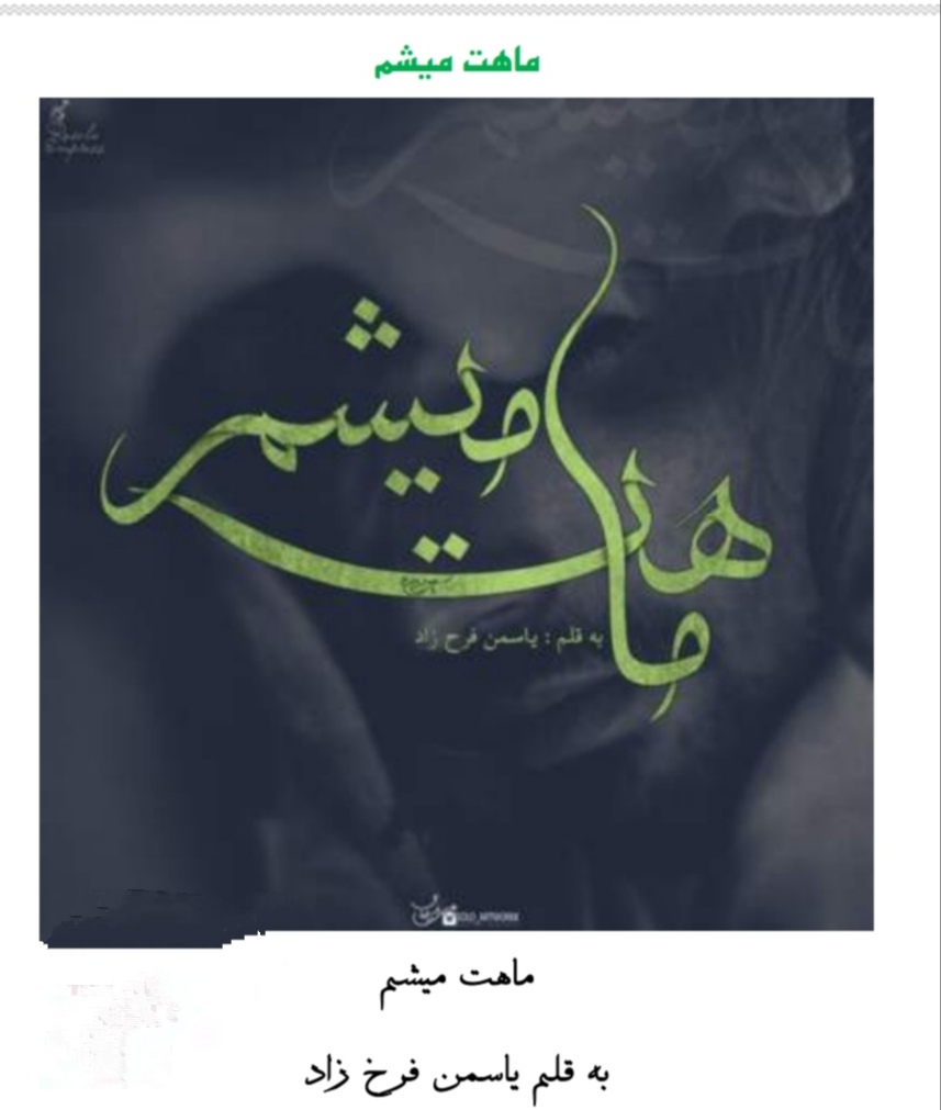 PDF نسخه کامل رمان: ماهت میشم ژانر: عاشقانه تخیلی نویسنده: یاسمن فرحزاد