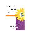 کتاب گذر از رنجش بین ما اثر مارشال روزنبرگ نشر اختران