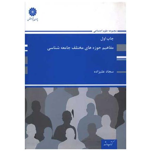 کتاب مفاهیم حوزه های مختلف جامعه شناسی (1) اثر سجاد علیزاده