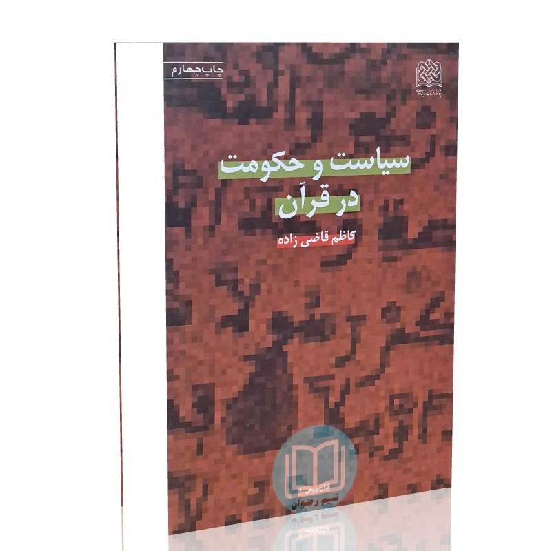 سیاست و حکومت در قرآن (کاظم قاضی زاده)
