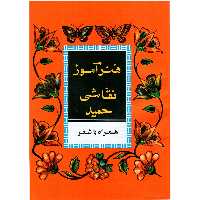 کتاب هنرآموز نقاشی حمید همراه با شعر